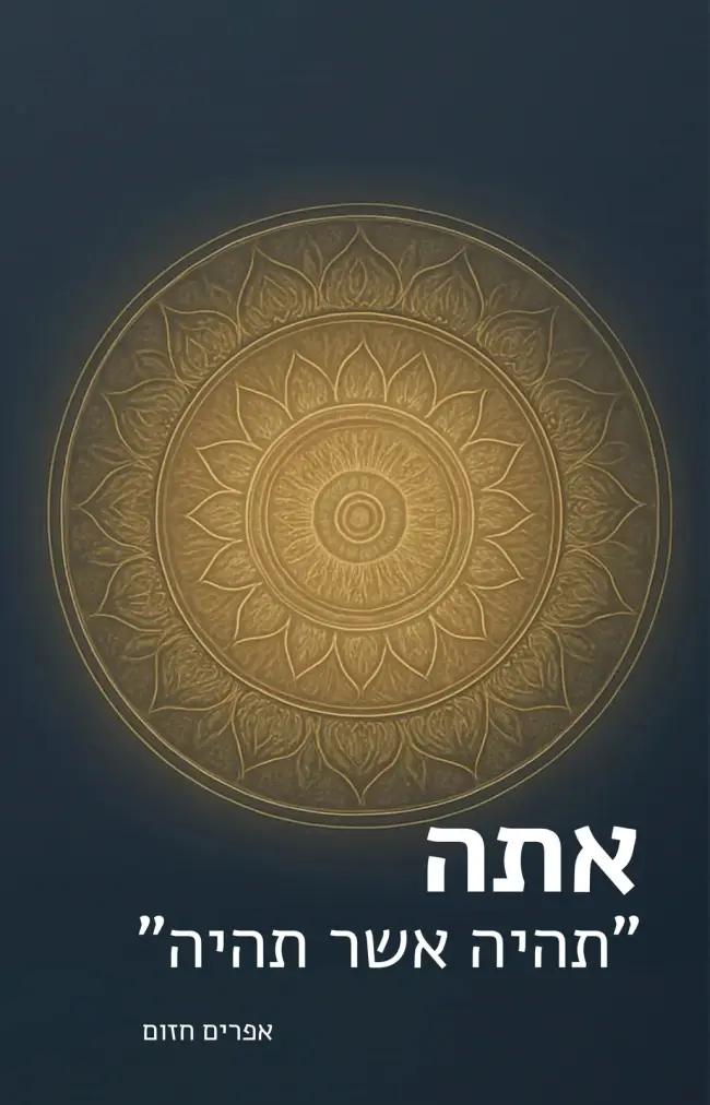 כריכת הספר אתה תהיה אשר תהיה
