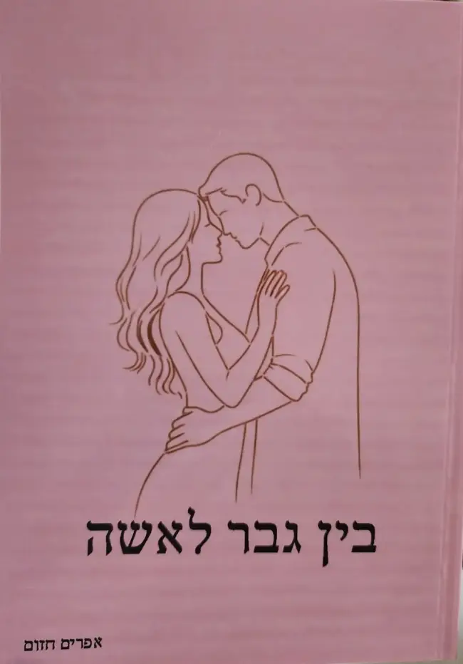 כריכת הספר בין גבר לאישה