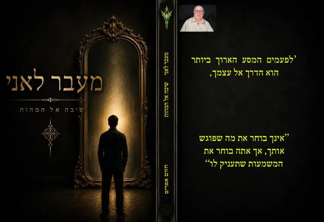 כריכת הספר מעבר לאני