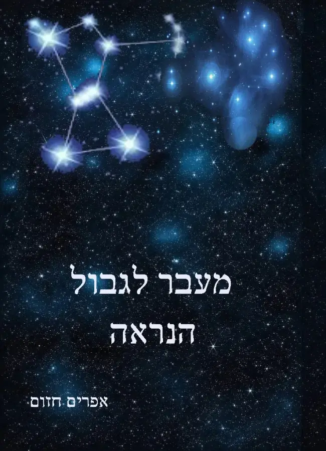 כריכת הספר מעבר לגבול הנראה