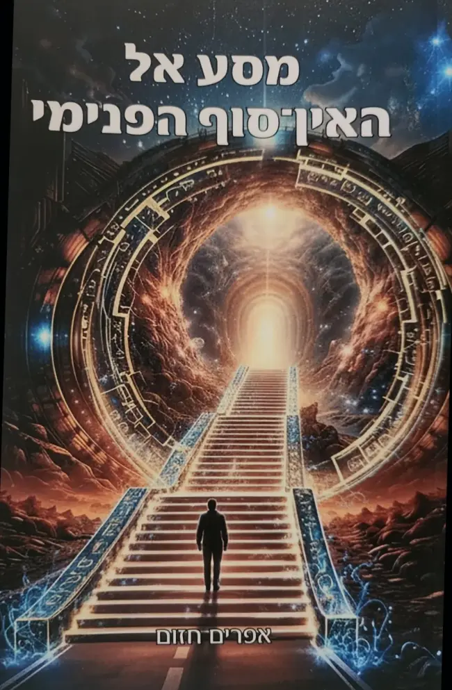 כריכת הספר מסע אל האין סוף הפנימי